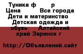 Туника ф.Qvele р.86-92 › Цена ­ 750 - Все города Дети и материнство » Детская одежда и обувь   . Алтайский край,Заринск г.